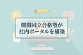 関関同立合格塾が、関関同立受験に関する指導ナレッジを体系化した社内ポータルを構築