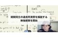 関関同立合格塾が、関関同立4大学の過去問10年分を解説する映像授業の制作を開始