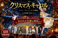 イワン・ワシリーエフ演出・振付の全幕バレエ『クリスマス・キャロル』日本初演へ。9月25日22時からCAMPFIREでクラウドファンディングを開始