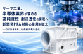 サーフ工業、半導体業界が求める高純度性・耐浸透性の実現へ新開発PFA材料の採用を拡大 ― 2026年8月より供給体制を強化