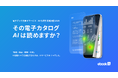 その電子カタログ、AIは読めますか？──電子ブック主要4サービスの「AI可読性」を実測調査