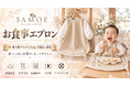 4児の母の育児経験から生まれたSAMOEの2製品が「東大阪ブランド」Only1製品に認定