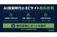 AI検索で選ばれるECを実現　ウェブ・コロが「AIO・GEO・LLMO対策 無料診断」提供開始