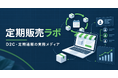 ウェブ・コロ株式会社、D2C・定期通販の実務メディア「定期販売ラボ」を9月15日公開