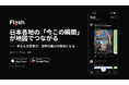 台湾発の日本観光サイト「iwafu（ワフ）」から、日本各地の「今この瞬間」が地図でつながる新世代リアルタイムSNS『iwafu Flash』新登場！