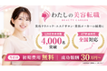 サービス開始180日で公式LINE登録者4,000名突破!!美容クリニック・エステ・美容メーカーの採用に強い美容特化エージェント「わたしの美容転職」が初期費用無料・成功報酬30万円〜のキャンペーン開始