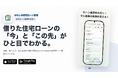 住宅ローン返済中の方への情報提供アプリ『わたしの住宅ローン管理』を提供開始