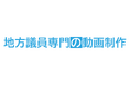 「バズらない動画」だから、有権者に届く。地方議員専門の動画制作サービスを提供開始