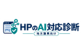 地方議員の公式サイトはAIに正しく伝わっている？URLを入力するだけでAI検索への対応状況を無料診断する新サービスを公開