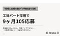 工場パート採用で9ヶ月105応募｜主婦層に効いたのは「冷暖房完備」と「有給消化率100%」