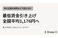 最低賃金の全国平均1,176円への引き上げで中小企業の採用はどう変わるか