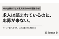 「求人は読まれているのに、応募が来ない」――中小企業107社の採用データを分析