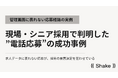 現場・シニア採用で判明した”電話応募”の成功事例｜管理画面に表れない応募経路の実例を発表