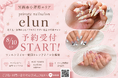 【箕面小野原】ワンホンネイルを楽しめる「private nailsalon elun」が予約受付開始｜enoi・émena・my&bee製品を取り扱い。オープン記念割引・学割有り、予約受付をスタート