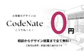 インテリアデザイン料が０円？コーディネートはCodeNate(こうでねーと)サービス開始のおしらせ