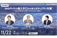 【EGセキュアソリューションズ株式会社】11月22日(水)16時より無料オンラインセミナー「Webサイトの侵入手口から学ぶセキュリティ対策」を開催
