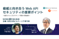【EGセキュアソリューションズ】12/12(木)17時よりセミナー開催!「脅威と向き合うWeb APIセキュリティの重要ポイント」