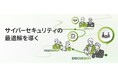 サイバーセキュリティ事業における合弁会社設立について