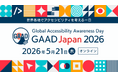 【EGテスティングサービス株式会社】世界各地でアクセシビリティを考える一日「GAAD Japan 2026」協賛のお知らせ