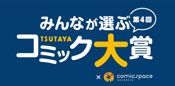 みんなのツイートで年イチオシコミックが決定 Tsutaya Comicspace 第4回 みんなが選ぶtsutayaコミック 大賞 投票開始 株式会社蔦屋書店のプレスリリース
