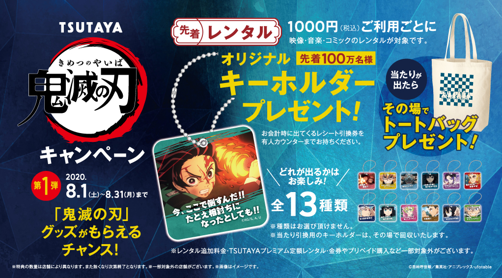 Tsutayaで楽しむenjoy Home ８月１日全国のtsutayaで 鬼滅の刃 キャンペーン第一弾開始 Ccc 蔦屋書店カンパニーのプレスリリース