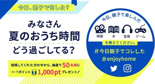 Tsutayaで楽しむenjoy Home この夏は 親子のおうち時間 をエンタメコンテンツで楽しく過ごそう 株式会社蔦屋書店のプレスリリース