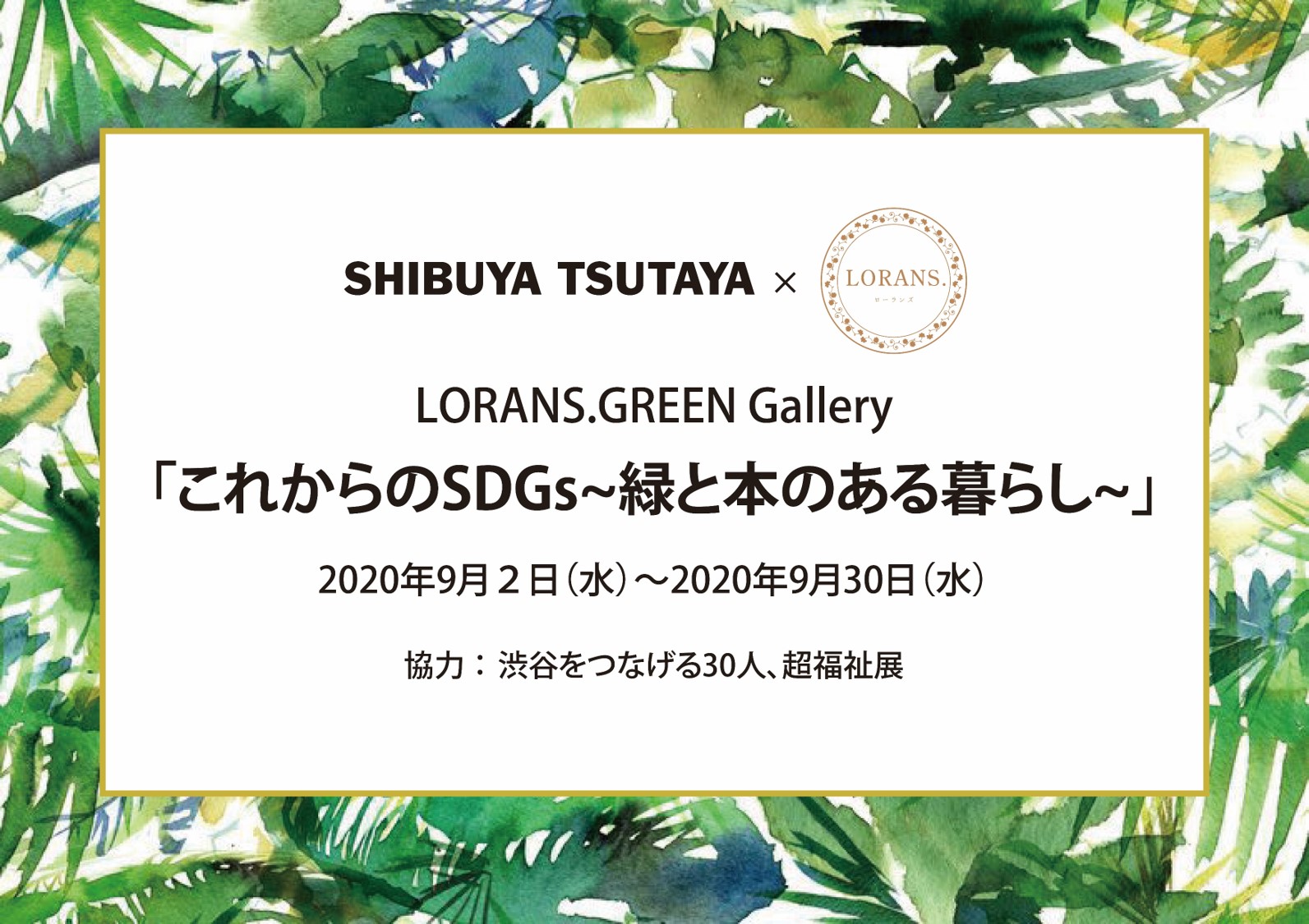  SHIBUYA TSUTAYA×LORANS.   「LORANS. GREEN Gallary『これからのSDGs。~緑と本のある暮らし~』」開催  