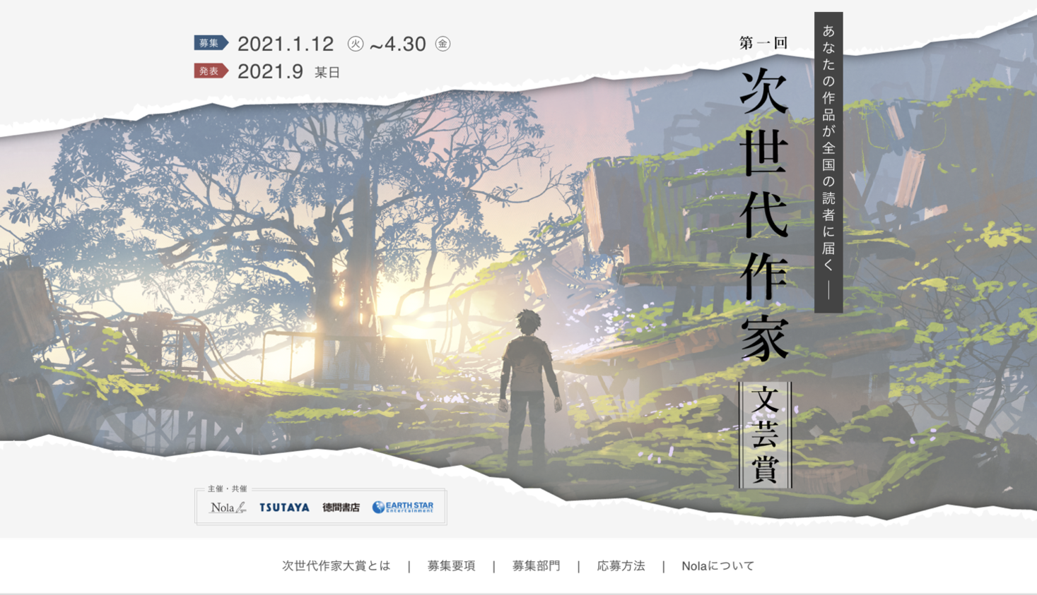 作家のみなさまの“執筆環境～全国販売”を総合的にサポート！TSUTAYA×Nola、第1回 『次世代作家 文芸賞』を開催