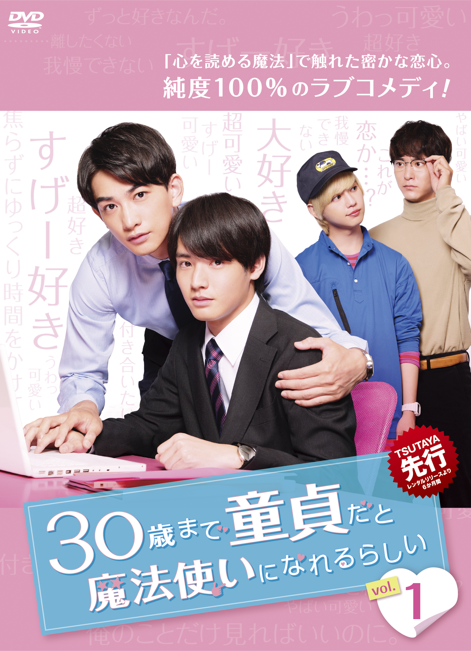 大人気ドラマ『30歳まで童貞だと魔法使いになれるらしい』Blu-ray BOX