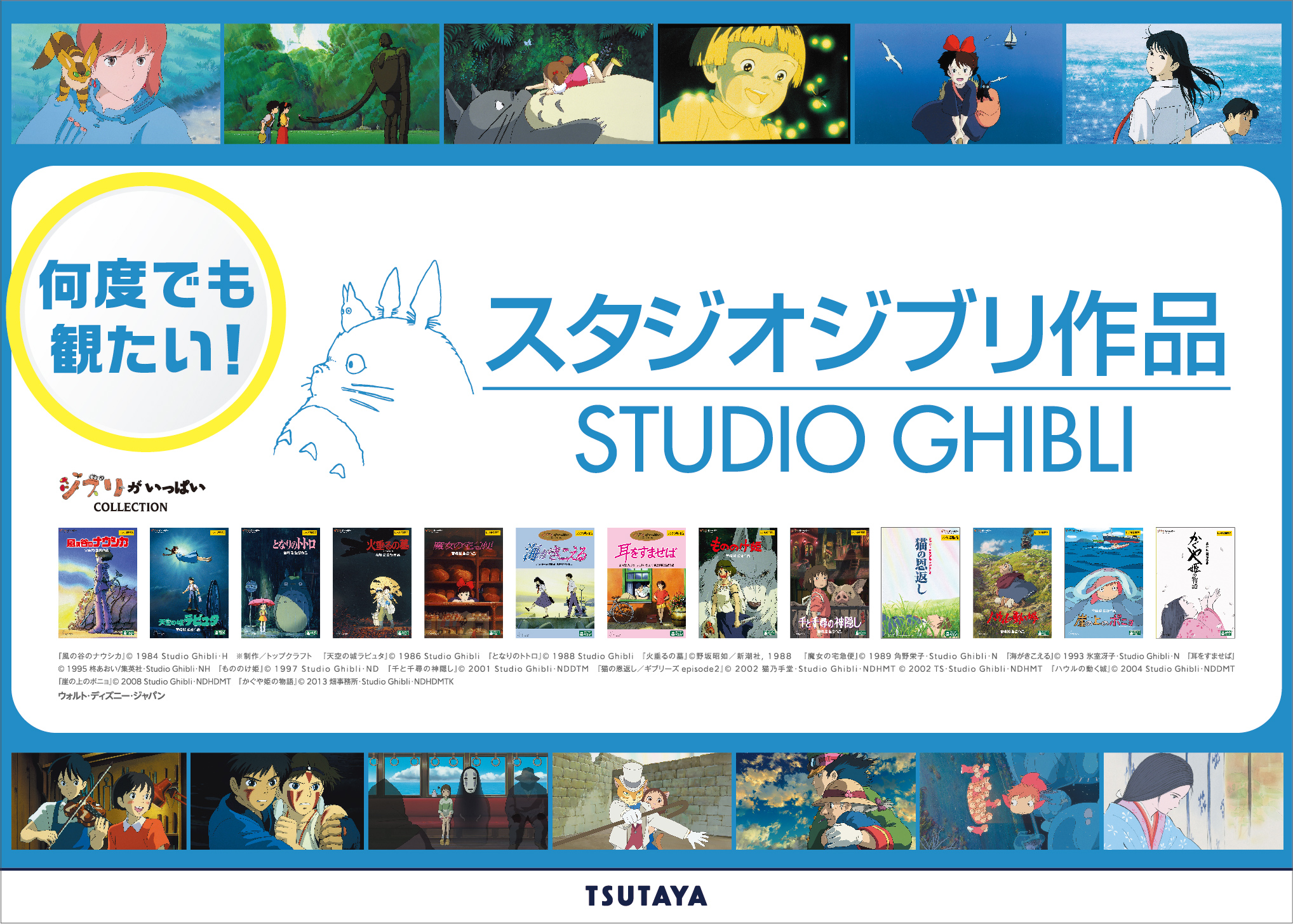 年末年始は Tsutayaでジブリ作品を楽しもう Tsutaya公式twitterで スタジオジブリ作品 クイズキャンペーン を12月25日 金 より開始 株式会社蔦屋書店のプレスリリース