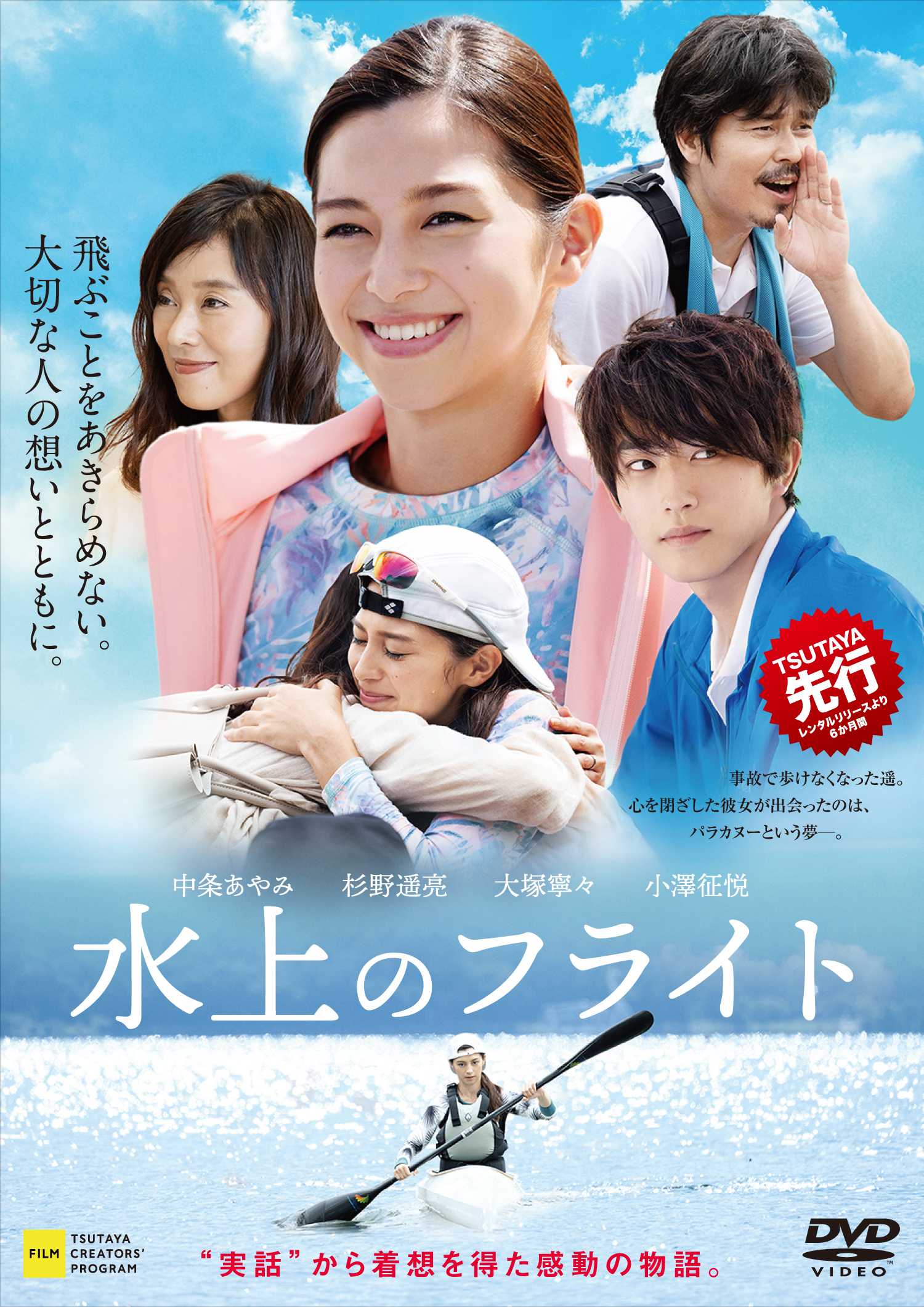 映画 水上のフライト 4月21日 水 Dvd発売 4月2日 金 よりtsutayaにて先行レンタル Tsutaya Tvにて配信開始 Ccc 蔦屋書店カンパニーのプレスリリース