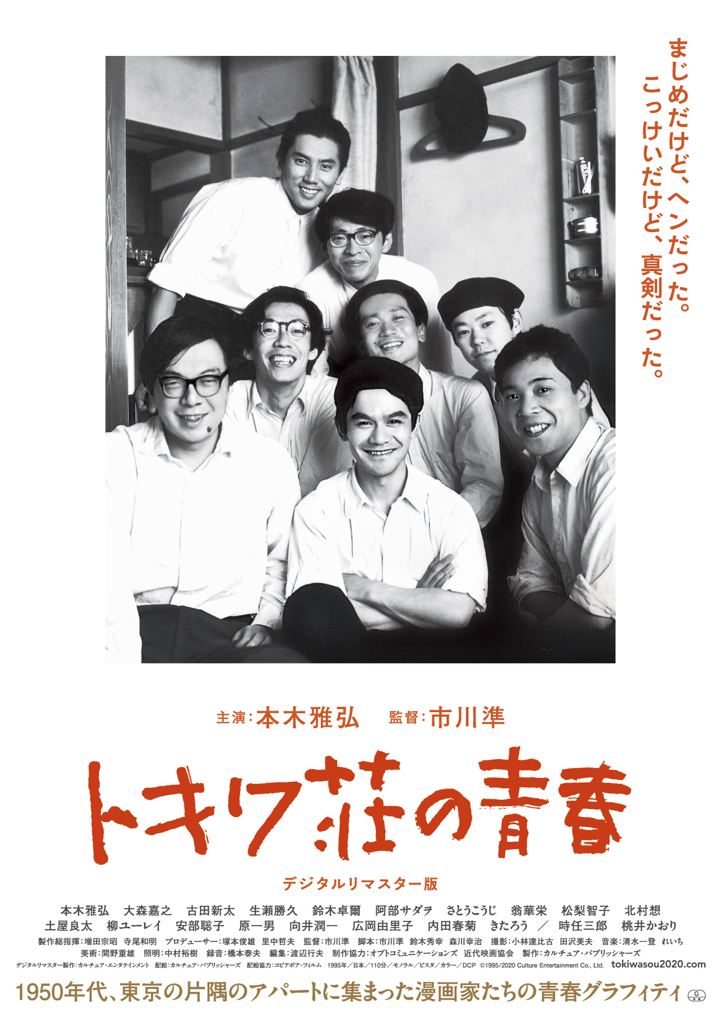 25年の時を経てよみがえった青春映画の名作 トキワ荘 の青春 デジタルリマスター版2月12日より公開 カルチュア コンビニエンス クラブ株式会社のプレスリリース
