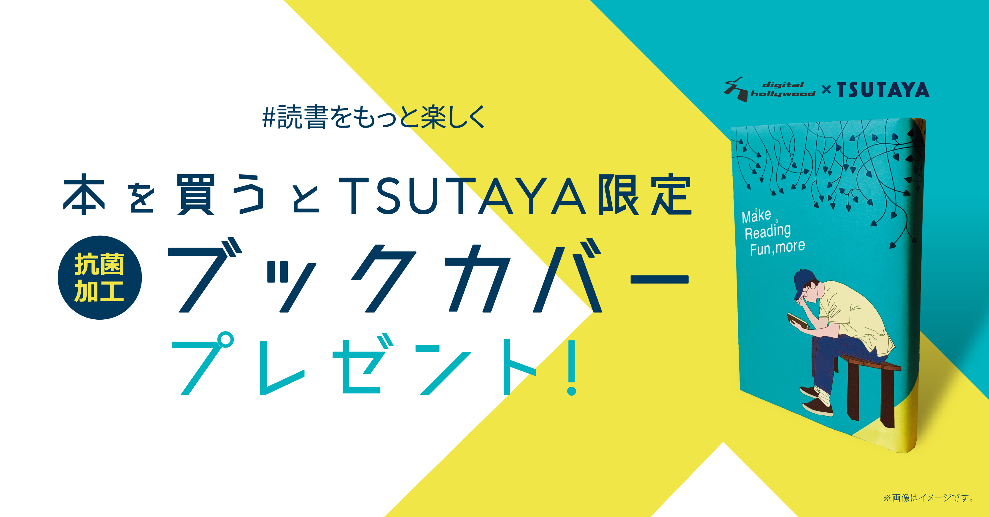 すべての人の読書ライフを豊かに楽しくする 読書をもっと楽しく 企画第7弾次世代クリエイターコラボ 抗菌ブックカバーをプレゼント Ccc 蔦屋書店カンパニーのプレスリリース