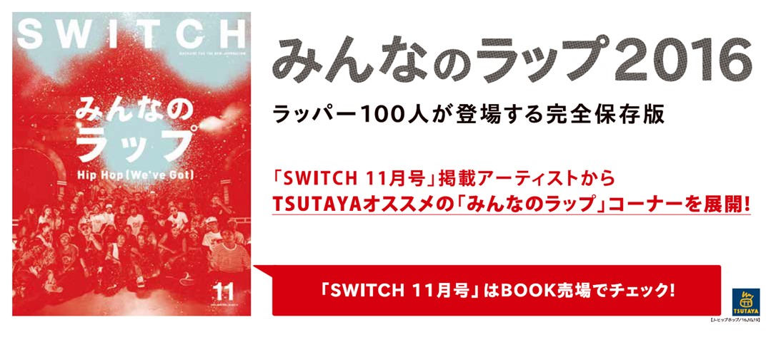 16年の日本語ラップのブームに乗ろう 全国のtsutayaで みんなのラップ コーナー展開を開始 Ccc 蔦屋書店カンパニーのプレスリリース