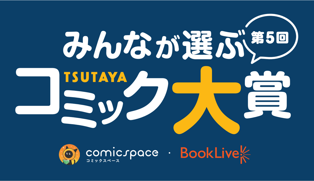 両コンビともにコミック好き 同期芸人 ニューヨーク と おかずクラブ がゲスト出演 第5回 みんなが選ぶtsutayaコミック大賞 授賞式イベント 6月14日 月 開催決定 Ccc 蔦屋書店カンパニーのプレスリリース