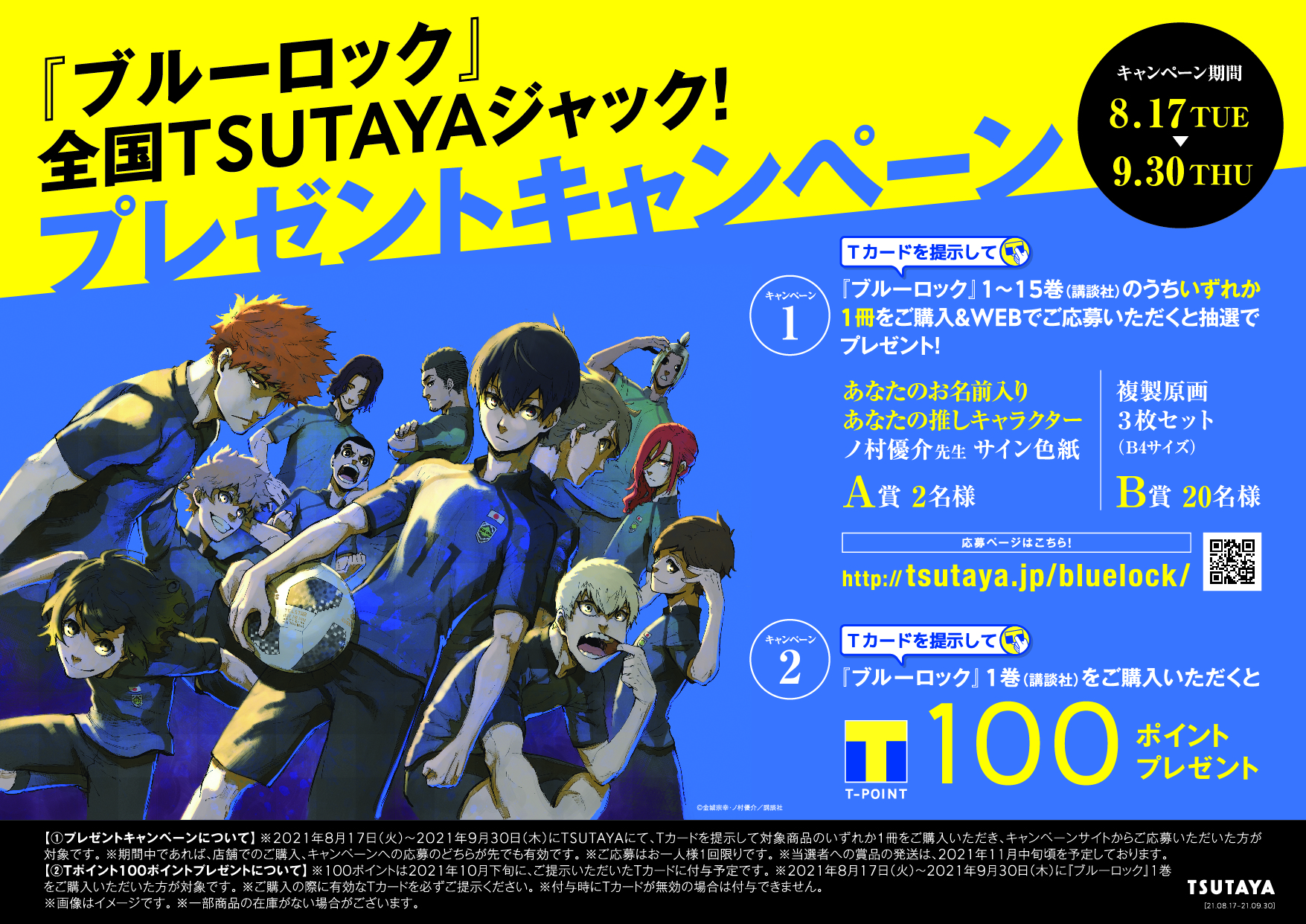 ブルーロック TSUTAYA 特典ポストカード