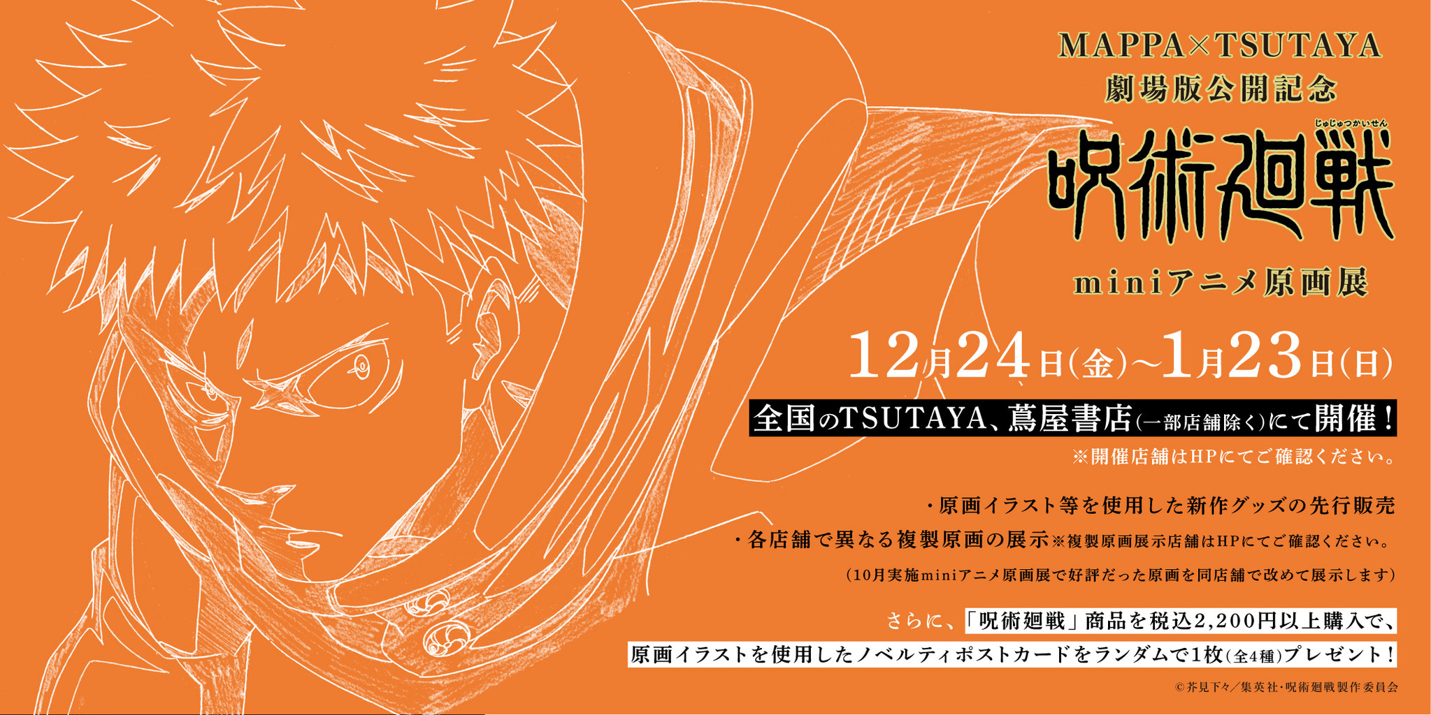 2021年12月24日（金）〜2022年1月23日（日）MAPPA×TSUTAYA 劇場版公開