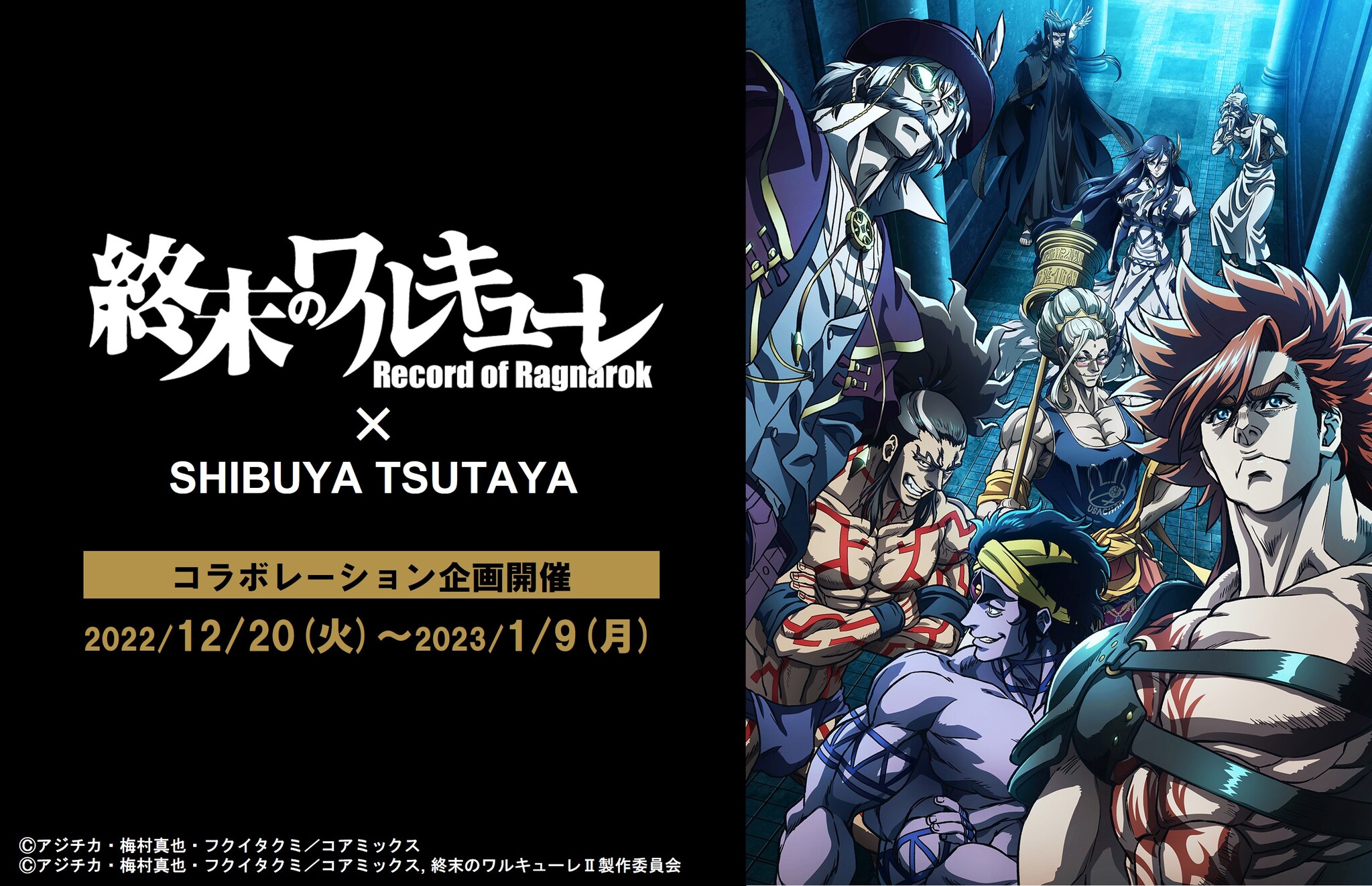 終末のワルキューレ』累計1,400万部突破&アニメ第2期公開記念 SHIBUYA