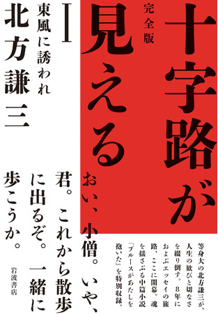 「完全版 十字路が見える」I 東風に誘われ（著者 北方謙三 出版社 岩波書店）