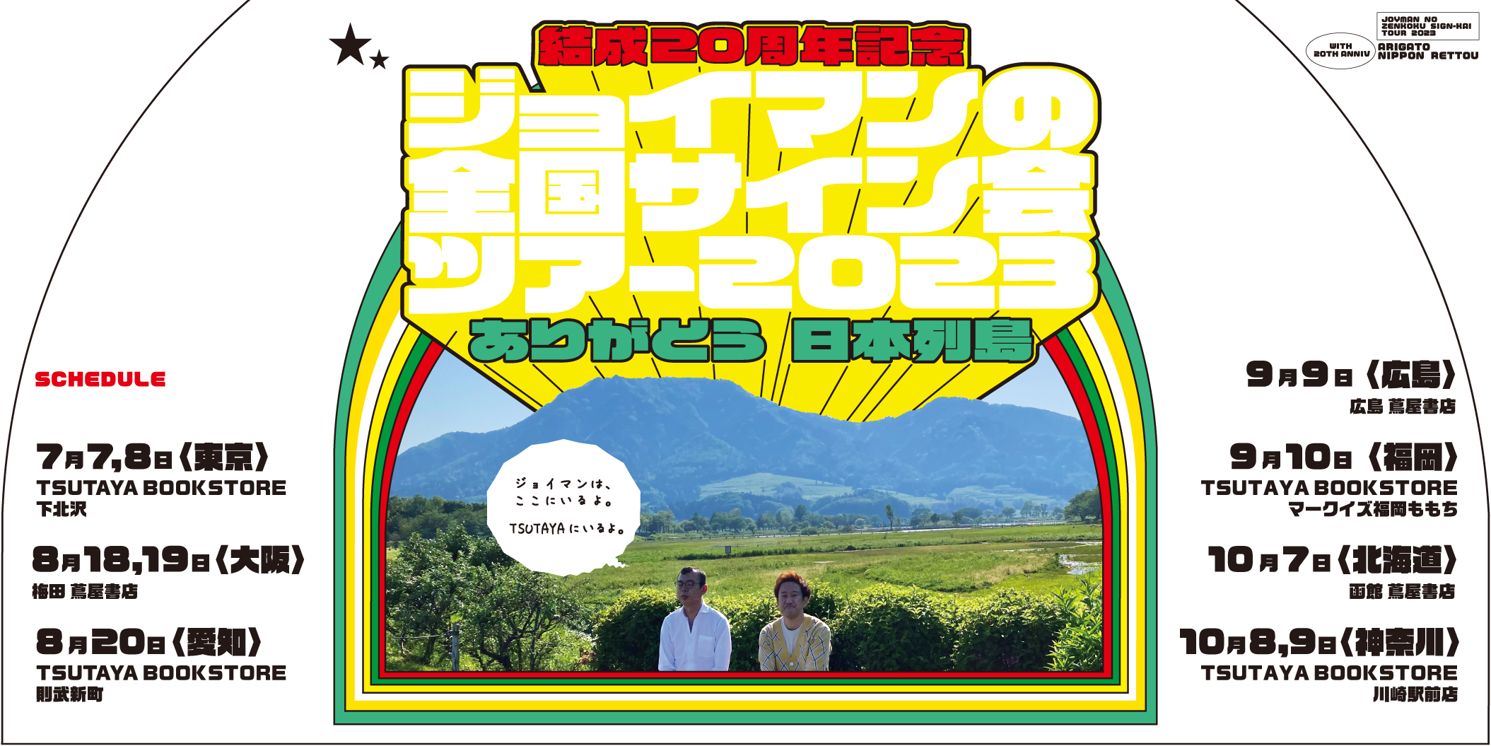 お笑いコンビ「ジョイマン」結成20周年記念サイン会ツアーを全国7都市