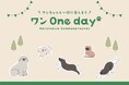 Karuizawa Commongroundsにて「ワン One day at Karuizawa Commongrounds」を9/28(土)、9/29(日)に開催