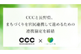 CCCと長野県、まちづくりを官民連携して進めるための連携協定を締結
