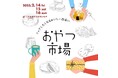「おやつ市場in二子玉川」出店店舗決定!2月14日(金)~16日(日)の3日間、二子玉川ライズ ガレリアで開催