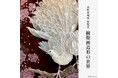 アーティスト・水咲智明葵氏の展覧会『樹脂画造形の世界』を軽井沢書店 中軽井沢店で4月16日より開催
