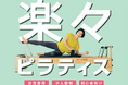 “ココロとカラダを整える”ジム「TSUTAYA Conditioning」のピラティス専門店「TSUTAYA Conditioning PILATES」三方原、作新学院前、サントムーン柿田川にオープン