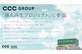 藤丸再生プロジェクトにCCCが参画