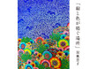 関根京子氏の個展「線と色が紡ぐ場所」を軽井沢コモングラウンズで7月29日から開催
