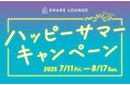 SHARE LOUNGEで豪華賞品が当たる『ハッピーサマーキャンペーン』実施中!