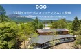 CCC、「浅間ゼロカーボンコンソーシアム」に参画