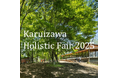 心身と自然が調和するライフスタイルを提案軽井沢コモングラウンズにて「Karuizawa Holistic Fair 2025」を初開催